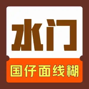 国仔面线糊（水门国仔总店） 参考图 1