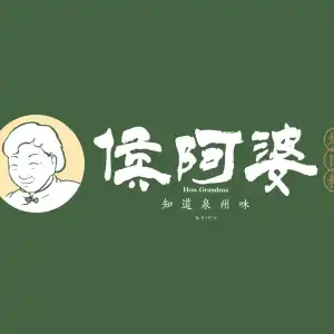 侯阿婆·烧肉粽（钟楼店） 参考图 1