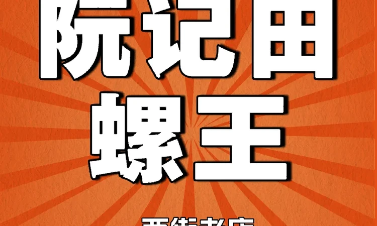 阮记田螺王（西街店） 参考图 1