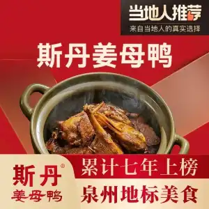 斯丹姜母鸭·古法干香（涂门街总店） 参考图 1